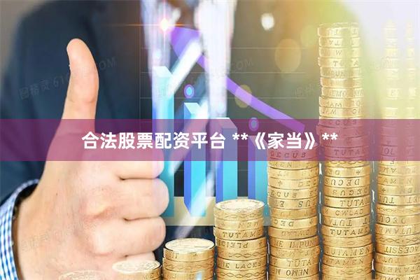 合法股票配资平台 **《家当》**